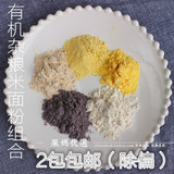 【果妈优选】有机米糊米糕 黑米玉米小米糙米粉 5种杂粮面粉组合