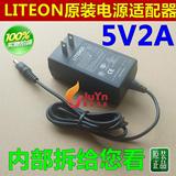 真品 台湾LITEON光宝原装 5V2A电源适配器 路由电源 5.5x2.5口