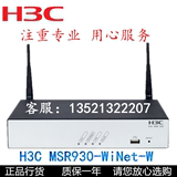 华三（H3C）RT-MSR930-WiNet-W 300M网管式 企业无线路由器