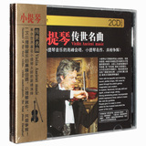正版 古典音乐 小提琴传世名曲（2CD）小提琴的经典完美回顾