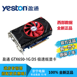 yeston/盈通GTX650-1024GD5极速版 高清游戏独立1G D5显卡秒560TI