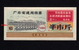 【语录】1968年《广东省通用粮票》半市斤、68年广东粮票、单张