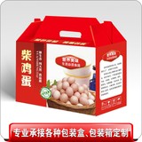 武汉厂家定做批发礼品包装盒 彩盒 彩箱 纸箱 农产品柴鸡蛋包装盒