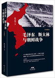 毛泽东、斯大林与朝鲜战争 沈志华 著 以中俄两国现存史料为基础，颠覆我们熟知的关于朝鲜战争的种种叙述与结论