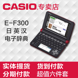Casio卡西欧日语电子词典E-F300日英汉辞典专业翻译学习机正品