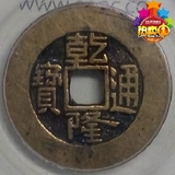 【天子】乾隆宝泉大样(公博美78分) 乾隆通宝 中国古代钱币 古玩