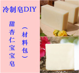 DIY冷制皂材料包自制肥皂原料套装甜杏仁配方材料包500克送教材