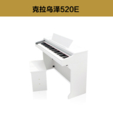 数码钢琴克拉乌泽520E