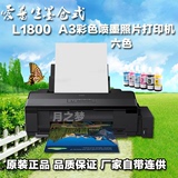 EPSON爱普生L1800 A3+ 6彩色喷墨相照片打印机 墨仓式连供替1390