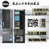 正品戴尔/DELL台式电脑主机 I5 2400/4g/500g/dvd/全国包邮1155针