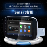 德众尚杰奔驰Smart专车专用安卓9英寸高清电容屏大屏导航倒车影像