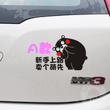 熊本熊 新手上路车贴 驾驶 实习 汽车贴纸 创意 标志 请多关照