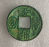北周钱币 永通万国 真品铜钱 古玩古钱币收藏铜币 27.5mm