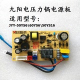 九阳电压力锅配件JYY-50YS6\60YS6\50YS16电源板主板线路板主控板