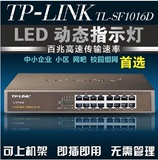 正品TP-LINKTL-SF1016D 16口桌面式网络交换机机架型网络百兆钢壳