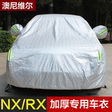 雷克萨斯NX车衣车罩防雨防晒RX200t专用车衣加厚隔热遮阳防尘车套