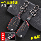 一汽奔腾钥匙包套B50 B70 X80 B90真皮汽车钥匙包手缝车用钥匙包