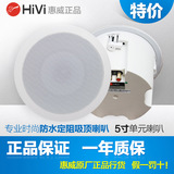 Hivi/惠威 HS505A 定阻 吸顶喇叭 防水吸顶喇叭 浴室喇叭 5寸正品