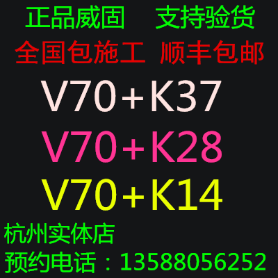 杭州正品威固V70/V40/X15/K28/K14玻璃膜汽车贴膜隔热膜全车贴膜