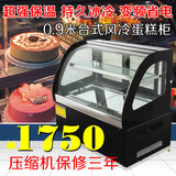蛋糕柜0.9米台式风冷冷藏柜展示柜保鲜柜熟食柜水果寿司柜台制冷