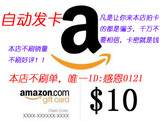 【自动发货】美国亚马逊美亚礼品卡 10 美金 AMAZON GIFT CARD