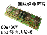磁带机卡座组合机音响2.0立体声功放机 AV850双声道大功率功放板