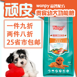 Wanpy 顽皮泰迪幼犬专用狗粮 贵宾犬幼犬粮1.5kg 离乳食25省包邮