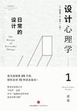 设计心理学1：日常的设计 中信出版社 南京先锋书店