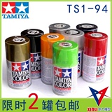 TAMIYA/田宫油漆喷漆 模型喷漆 田宫TS喷罐TS1-TS94喷漆手喷漆罐
