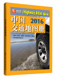 2016-中国交通地图册 正版包邮
