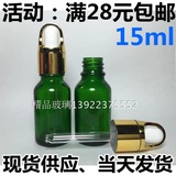 精油瓶 15ml 绿色 滴管 花篮盖 精油调配瓶 化妆品玻璃瓶 空瓶子