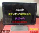 惠普 全新原装 HP W1907液晶显示器 19寸宽屏 大量现货