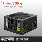 Antec/安钛克 ANTEC VP450P  VP450 额定 450W  台机电源
