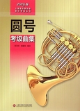 圆号考级曲集(2015版)/上海音乐家协会音乐考级丛书