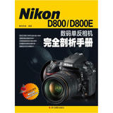 ZP SE[正版]Nikon D800/D800E 数码单反相机完全剖析手册/数码创