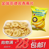 金瑞食汇菲律宾香蕉片40g进口零食品特产新鲜水果干包邮香脆可口