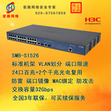 H3C/华三 smb S1526 CN  1526-cn 24口百兆+2千兆光口网管交换机