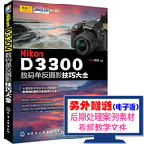 新书正版 Nikon D3300数码单反摄影技巧大全 摄影教程书籍 尼康数码单反摄影从入门到精通 摄影完全攻略实拍技巧大全 使用详解