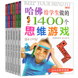 哈佛学生的思维游戏全6册 儿童记忆力逻辑思维训练 趣味数学脑筋急转弯思维导图益智游戏 小学生课外阅读书籍 7-9-10-12岁儿童读物