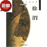 中国画名家经典画库.古代部分.徐渭/河北美术出版社