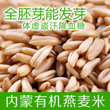2015新货 内蒙古全胚芽燕麦米500g 能发芽有机燕麦仁 降血糖5斤包