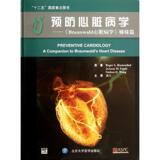 预防心脏病学:Braunwald心脏病学姊妹 内科学  新华书店正版畅销图书籍  紫图图书  预防心脏bing学