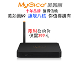 MYGICA/美如画 N9真八核CPUGPU8G电视网络顶盒4K网络播放器安卓