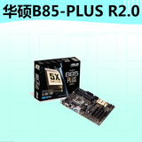 Asus/华硕 B85-PLUS R2.0台式机ATX主板 全固态稳定大板