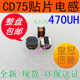 CD75 470UH 471 贴片功率电感 7.0*7.8*5.0 SMD7850 0.2A 绕线