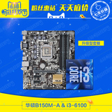 Asus/华硕 B150M-A主板+英特尔 酷睿i3 6100  双核CPU主板套装