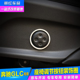 专用于奔驰GLC座椅调节按钮装饰圈 glc260 300 200内饰改装贴亮片