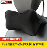 日本YAC 汽车记忆棉头枕颈枕头靠护颈枕记忆棉枕头车用四季骨头枕
