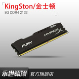 金士顿/Kingston 骇客神条Fury福瑞 DDR4 2133 8G台式机内存 单条