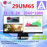 包顺丰送礼完美屏LG 29UM65-W白-P黑色29英寸2K显示器21:9超宽IPS